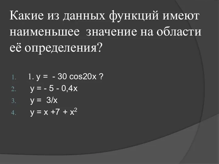 Какие из данных функций имеют наименьшее значение на области её