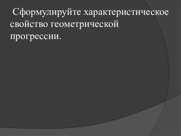 Сформулируйте характеристическое свойство геометрической прогрессии.