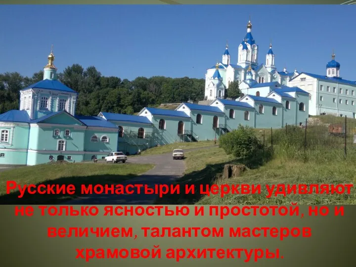Русские монастыри и церкви удивляют не только ясностью и простотой,