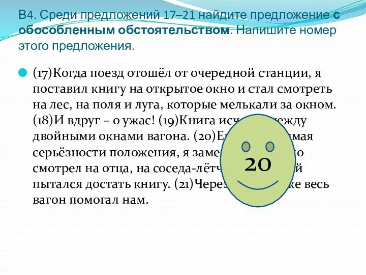 В4. Среди предложений 17–21 найдите предложение с обособленным обстоятельством. Напишите номер этого предложения.