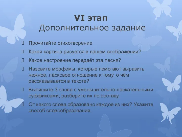 VI этап Дополнительное задание Прочитайте стихотворение Какая картина рисуется в