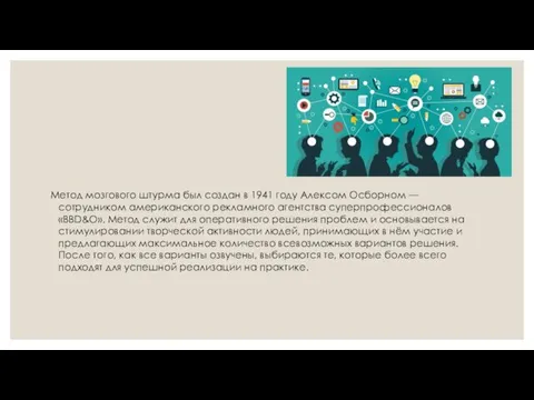 Метод мозгового штурма был создан в 1941 году Алексом Осборном