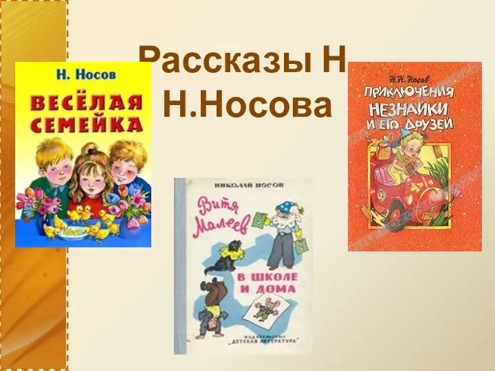 Рассказы Н.Н.Носова