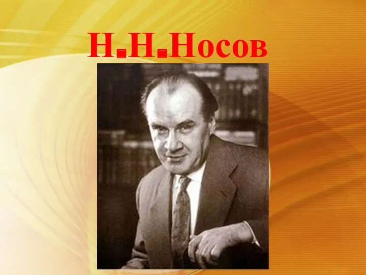 Н.Н.Носов