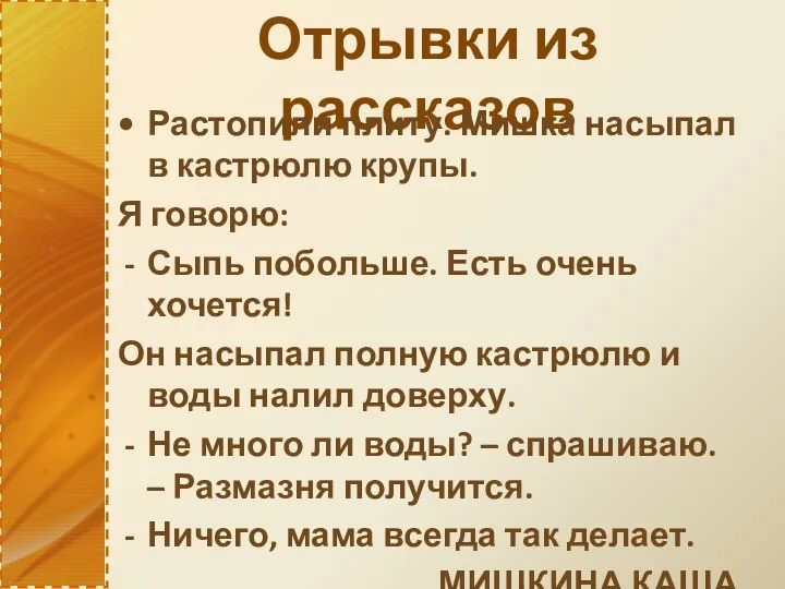 Отрывки из рассказов Растопили плиту. Мишка насыпал в кастрюлю крупы.