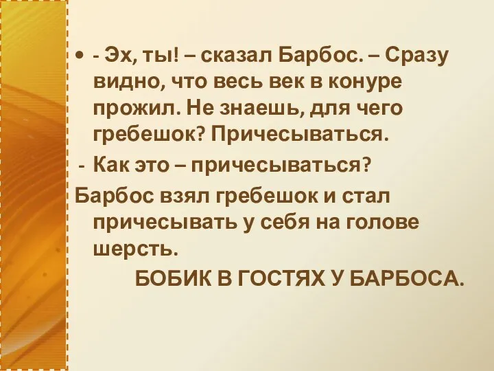 - Эх, ты! – сказал Барбос. – Сразу видно, что