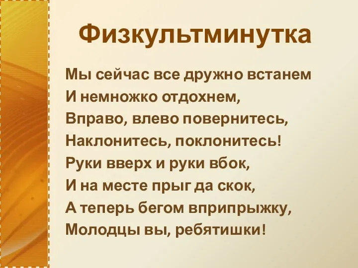 Физкультминутка Мы сейчас все дружно встанем И немножко отдохнем, Вправо,