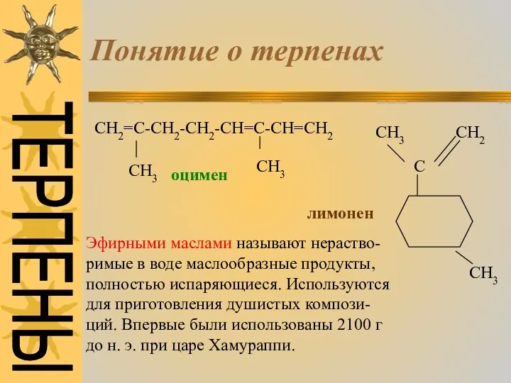 Понятие о терпенах СН2=С-СН2-СН2-СН=С-СН=СН2 СН3 СН3 оцимен СН3 СН2 С СН3 лимонен Эфирными