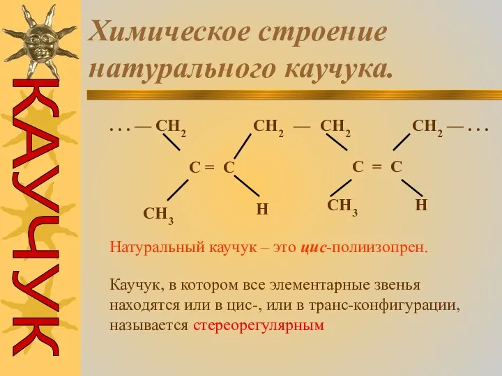 Химическое строение натурального каучука. . . . — CH2 CH2 — CH2 CH2