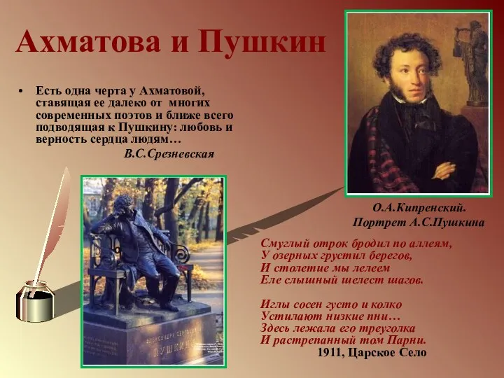 Ахматова и Пушкин Есть одна черта у Ахматовой, ставящая ее далеко от многих