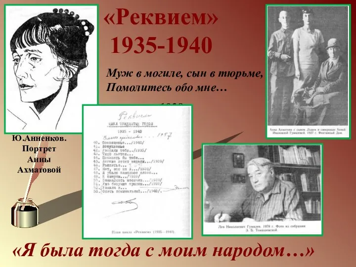 «Я была тогда с моим народом…» «Реквием» 1935-1940 Ю.Анненков. Портрет Анны Ахматовой Муж