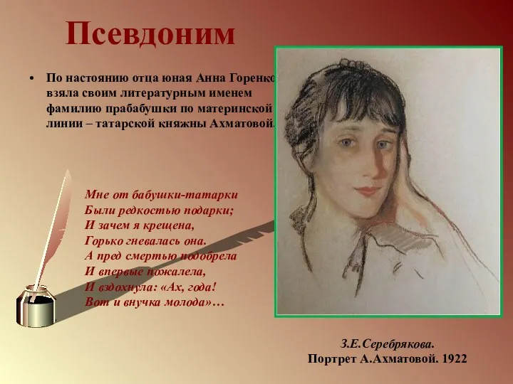 Псевдоним По настоянию отца юная Анна Горенко взяла своим литературным именем фамилию прабабушки