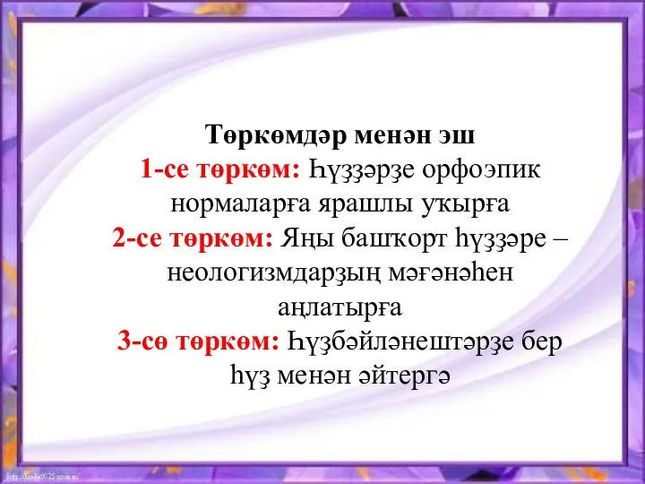 Төркөмдәр менән эш 1-се төркөм: Һүҙҙәрҙе орфоэпик нормаларға ярашлы уҡырға