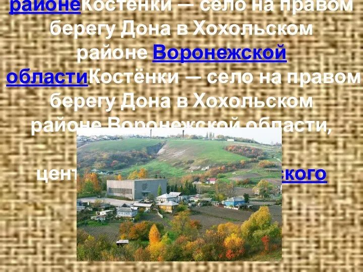 Костёнки — село на правом берегу ДонаКостёнки — село на