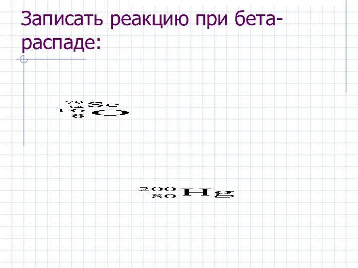 Записать реакцию при бета-распаде: