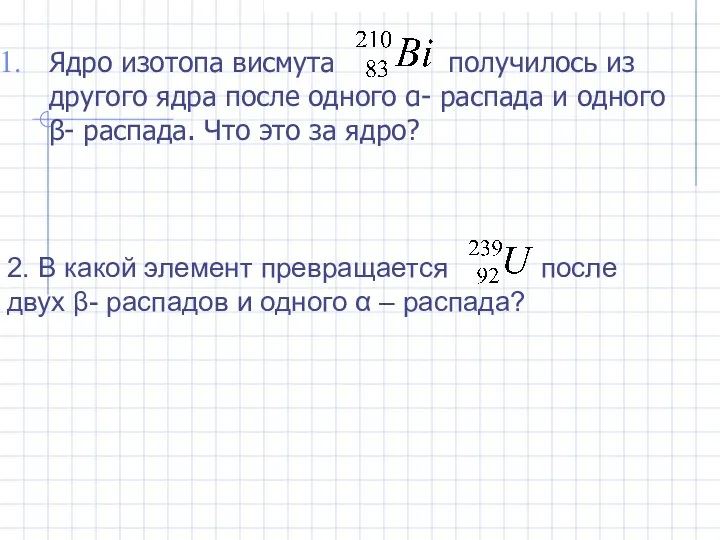 Ядро изотопа висмута получилось из другого ядра после одного α-