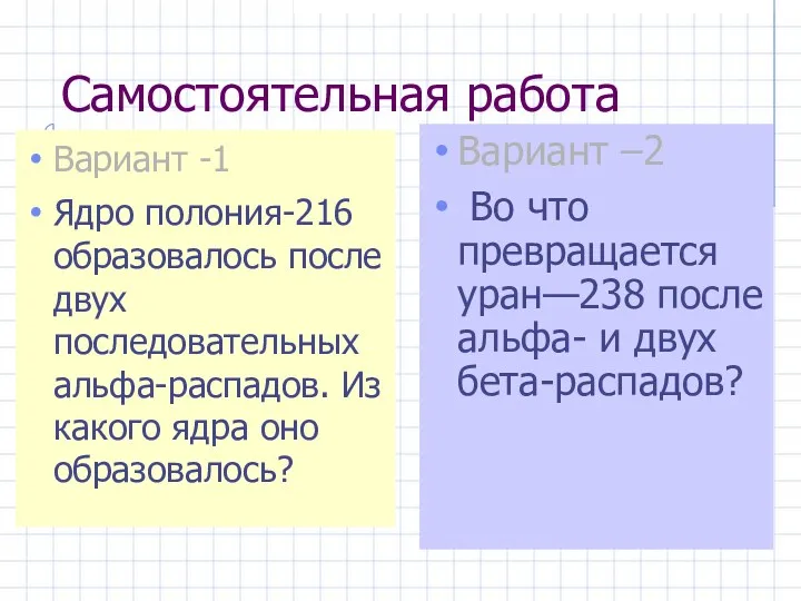 Самостоятельная работа Вариант -1 Ядро полония-216 образовалось после двух последовательных