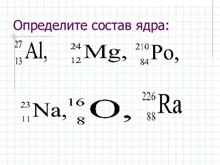 Определите состав ядра: