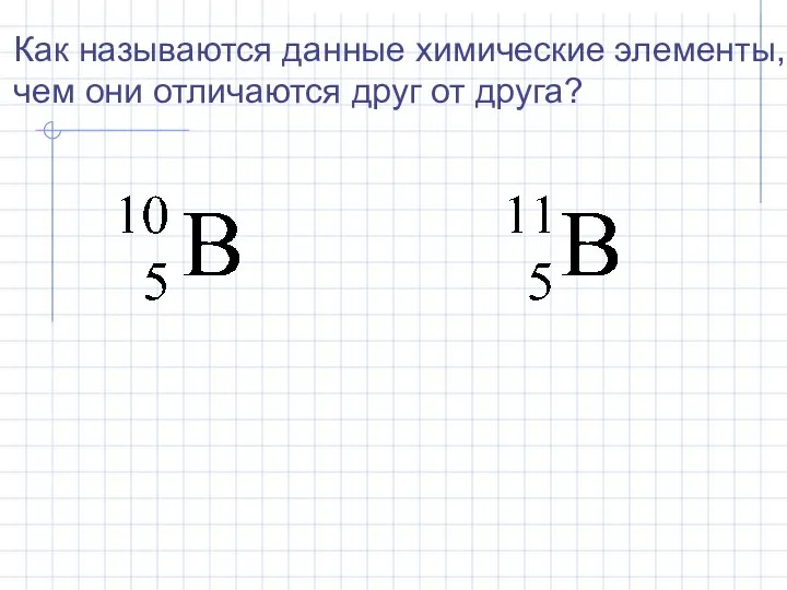 Как называются данные химические элементы, чем они отличаются друг от друга?