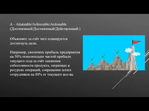 Объясняет, за счёт чего планируется достигнуть цели. Например, увеличить прибыль