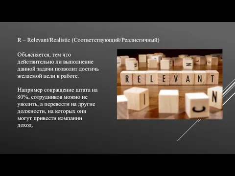 R – Relevant/Realistic (Соответствующий/Реалистичный) Объясняется, тем что действительно ли выполнение