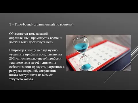 Объясняется тем, за какой определённый промежуток времени должна быть достигнута