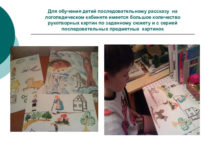 Для обучения детей последовательному рассказу на логопедическом кабинете имеется большое количество рукотворных картин