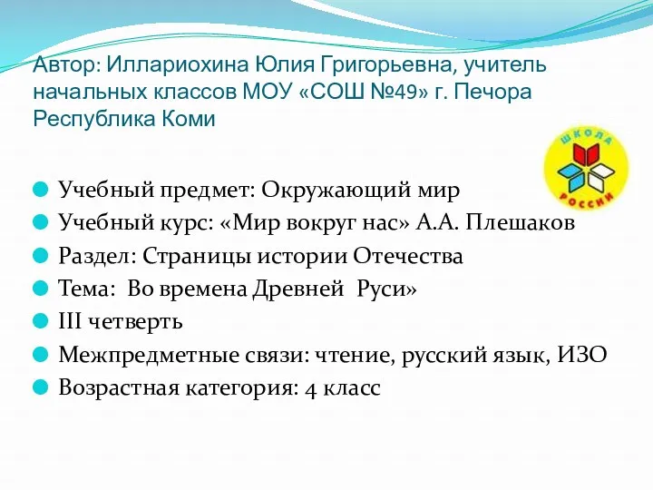 Автор: Иллариохина Юлия Григорьевна, учитель начальных классов МОУ «СОШ №49»