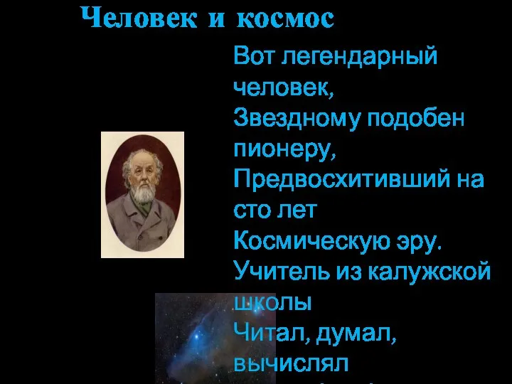 Человек и космос Вот легендарный человек, Звездному подобен пионеру, Предвосхитивший