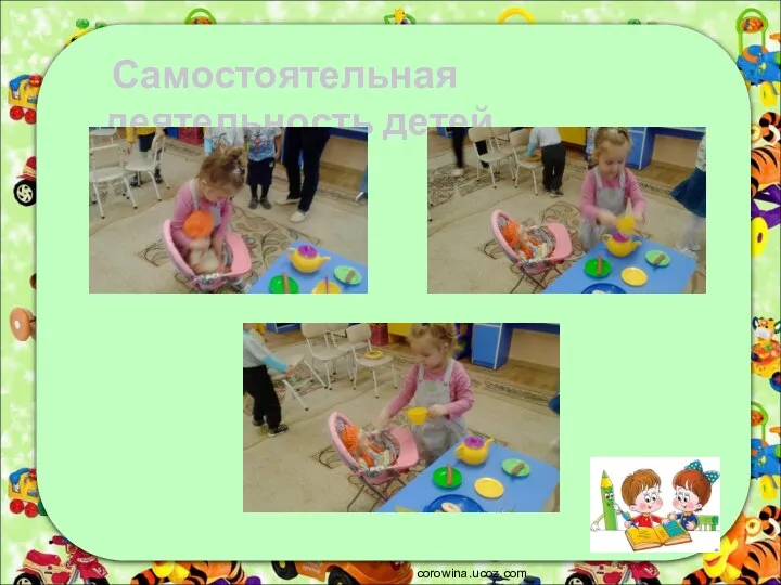corowina.ucoz.com Самостоятельная деятельность детей