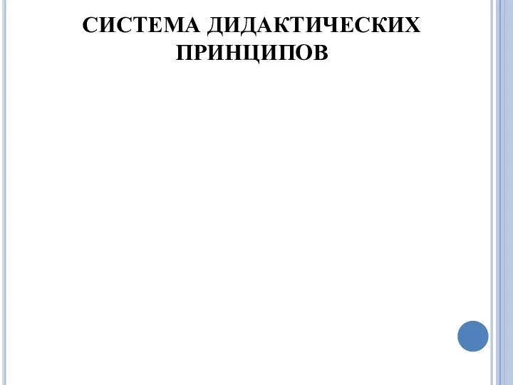 СИСТЕМА ДИДАКТИЧЕСКИХ ПРИНЦИПОВ Принцип творчества Принцип непрерывности Принцип целостности Принцип