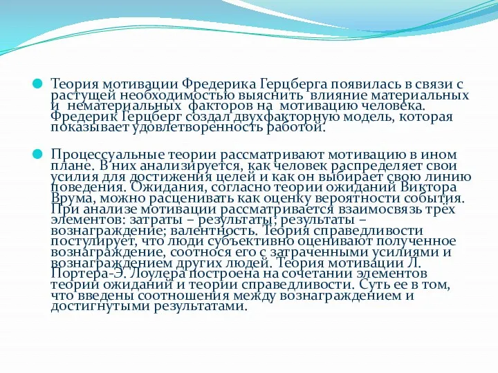 Теория мотивации Фредерика Герцберга появилась в связи с растущей необходимостью