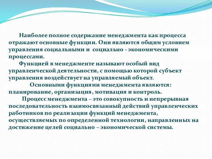 Наиболее полное содержание менеджмента как процесса отражают основные функции. Они