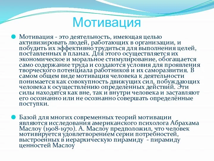 Мотивация Мотивация - это деятельность, имеющая целью активизировать людей, работающих