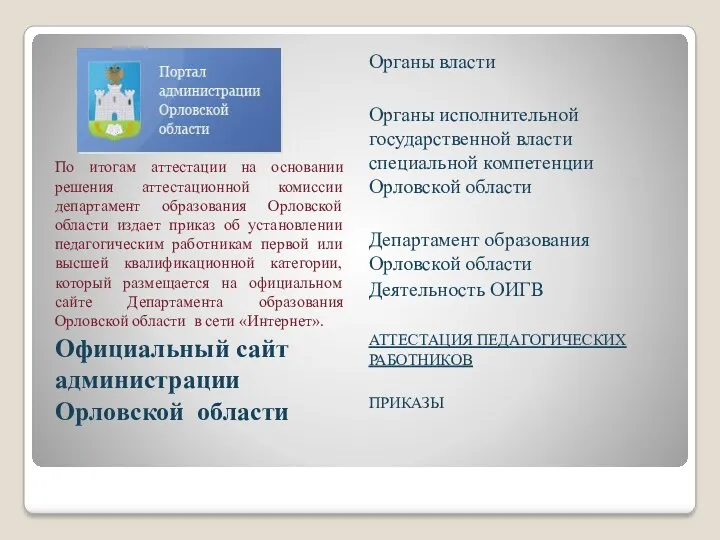 По итогам аттестации на основании решения аттестационной комиссии департамент образования Орловской области издает