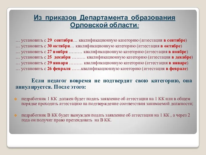 Из приказов Департамента образования Орловской области: … установить с 29 сентября… квалификационную категорию