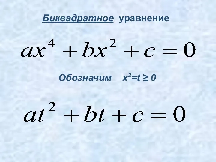 Обозначим x2=t ≥ 0 Биквадратное уравнение