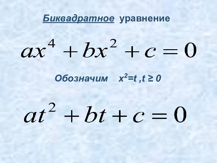 Обозначим x2=t ,t ≥ 0 Биквадратное уравнение