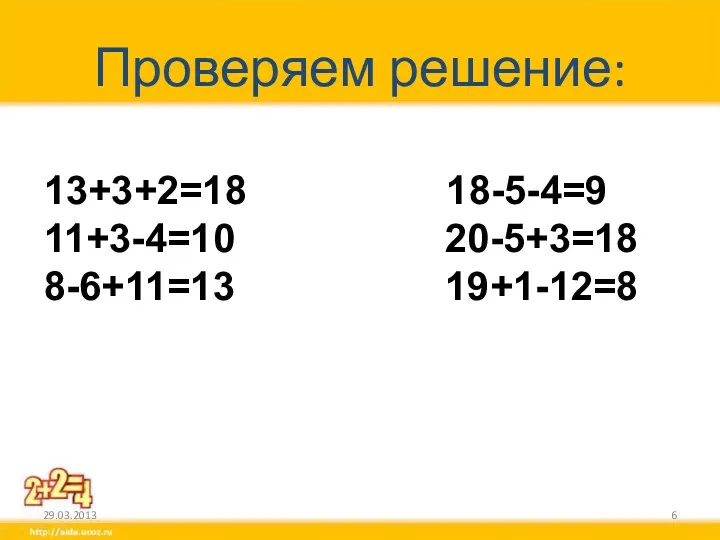 Проверяем решение: 13+3+2=18 18-5-4=9 11+3-4=10 20-5+3=18 8-6+11=13 19+1-12=8