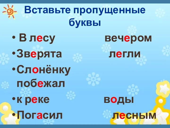 Вставьте пропущенные буквы В лесу вечером Зверята легли Слонёнку побежал к реке воды Погасил лесным