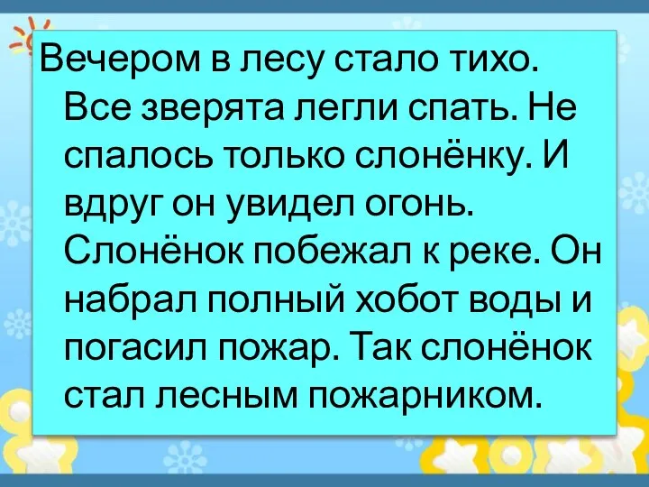 Вечером в лесу стало тихо. Все зверята легли спать. Не спалось только слонёнку.