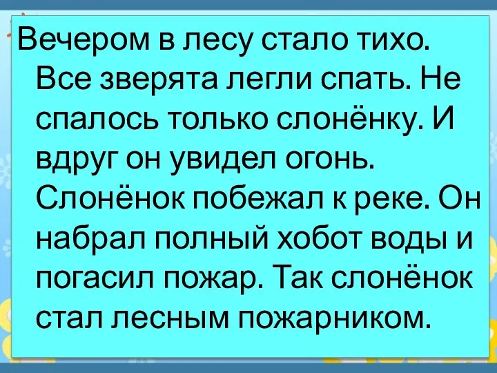 Вечером в лесу стало тихо. Все зверята легли спать. Не спалось только слонёнку.