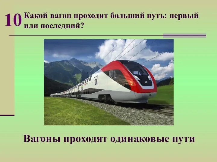 Какой вагон проходит больший путь: первый или последний? Вагоны проходят одинаковые пути 10