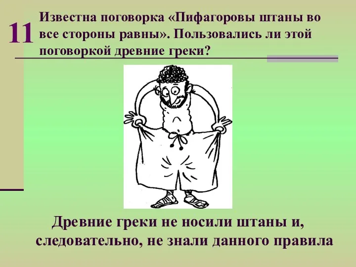 Известна поговорка «Пифагоровы штаны во все стороны равны». Пользовались ли