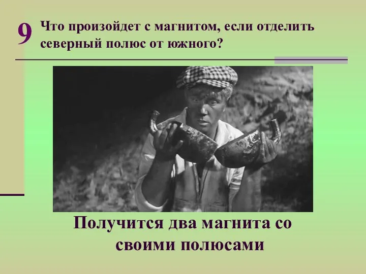 Что произойдет с магнитом, если отделить северный полюс от южного?