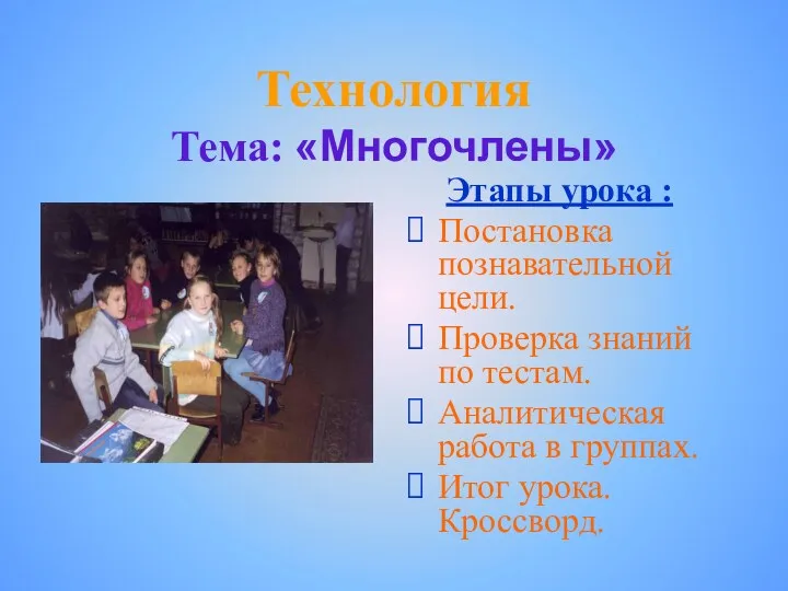 Технология Тема: «Многочлены» Этапы урока : Постановка познавательной цели. Проверка