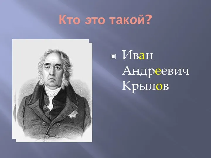 Кто это такой? Иван Андреевич Крылов