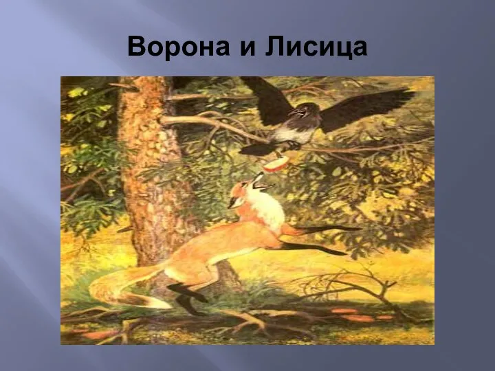 Ворона и Лисица