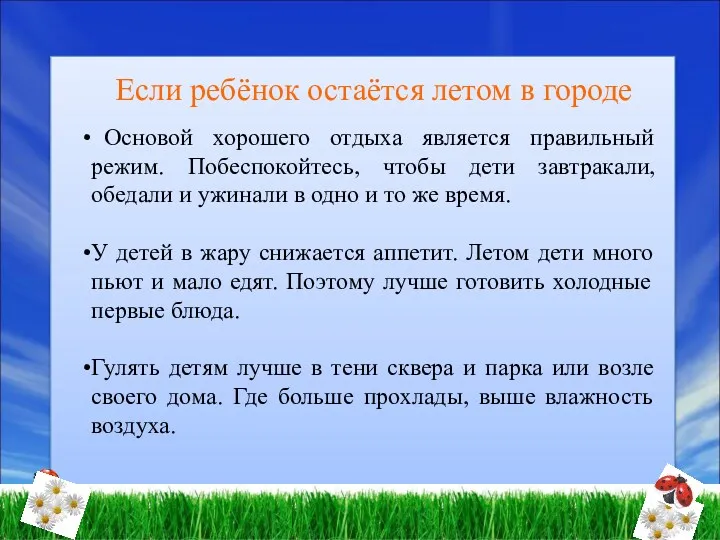 Если ребёнок остаётся летом в городе Основой хорошего отдыха является правильный режим. Побеспокойтесь,