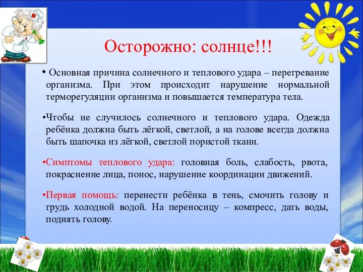 Осторожно: солнце!!! Основная причина солнечного и теплового удара – перегревание организма. При этом